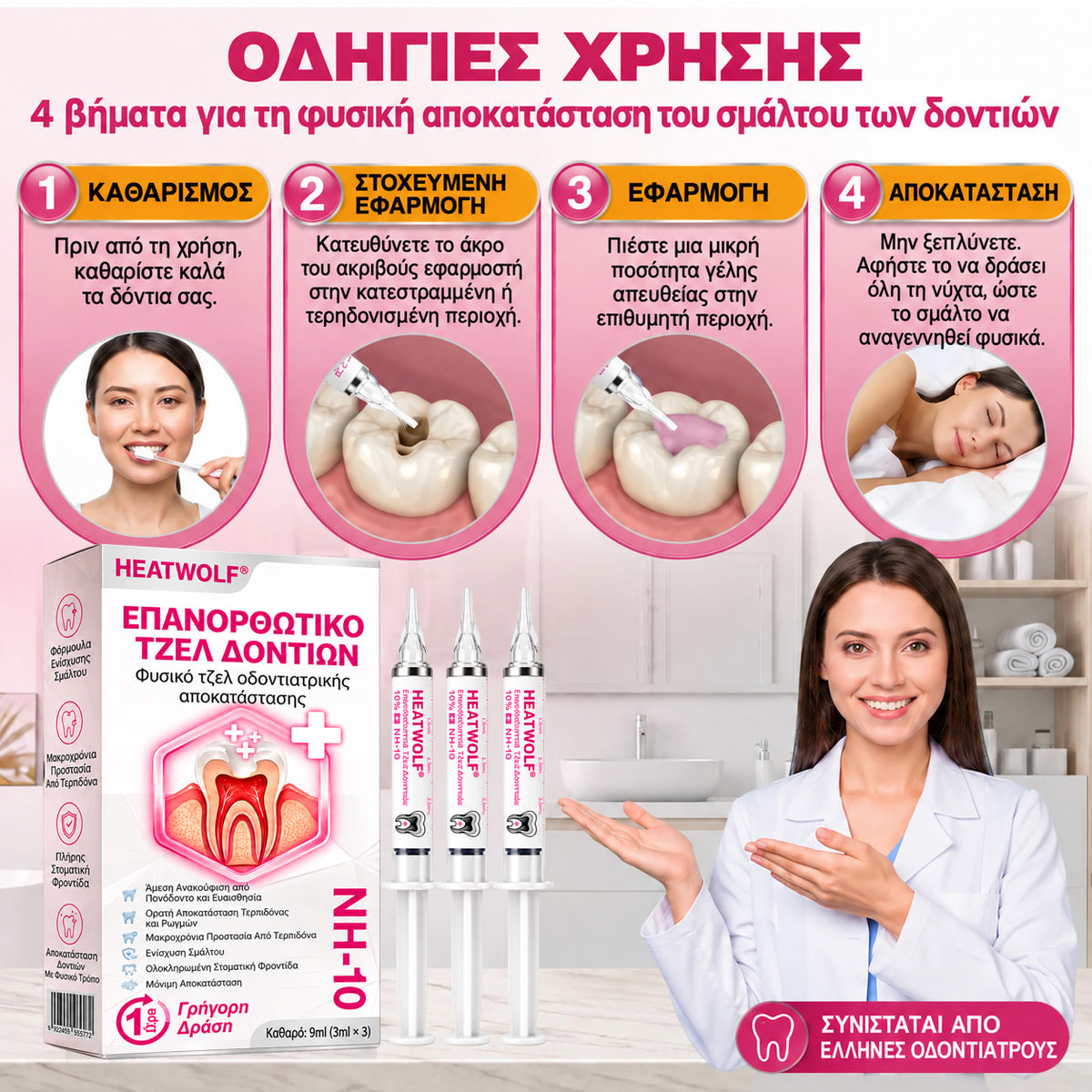 🧚‍♀️☘️🦷HEATWOLF® DenPerm – Φυσική γέλη πλήρωσης σμάλτου για την αποκατάσταση της τερηδόνας
